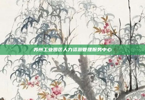 苏州工业园区人力资源管理服务中心