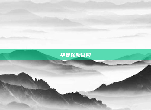 华安保险官网
