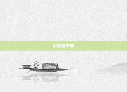 中国金币网