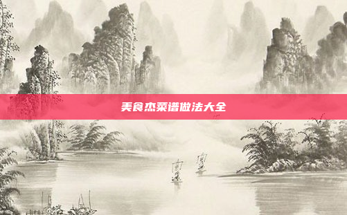 美食杰菜谱做法大全