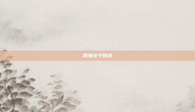 网易亲子频道