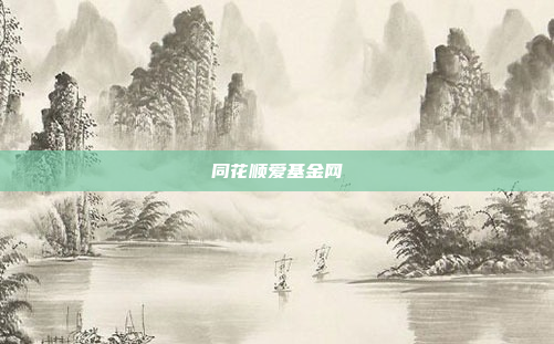 同花顺爱基金网