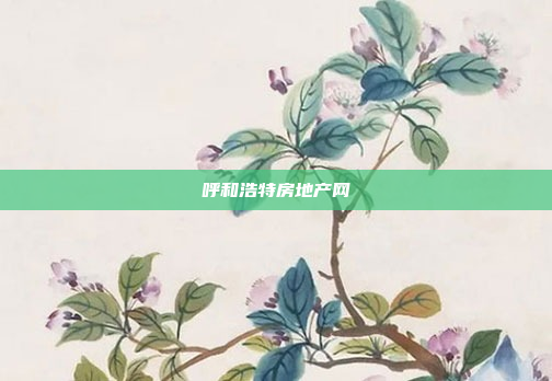 呼和浩特房地产网