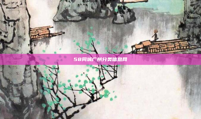 58同城广州分类信息网