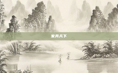 家具天下