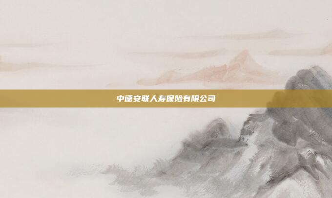 中德安联人寿保险有限公司