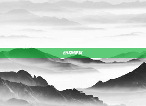 丽华快餐