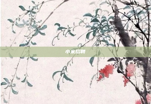 小米招聘