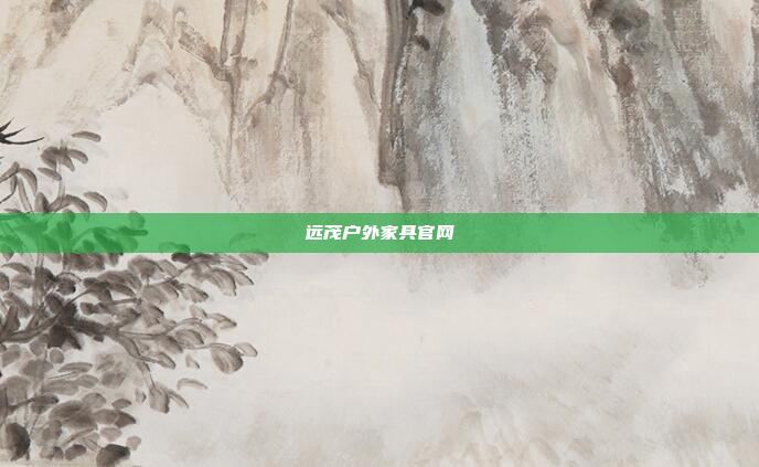 远茂户外家具官网
