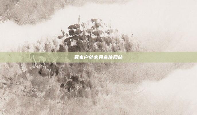 莫家户外家具宣传网站