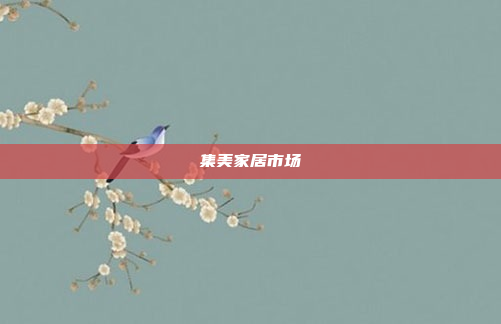 集美家居市场