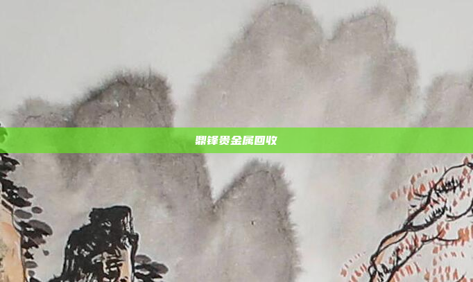 鼎锋贵金属回收