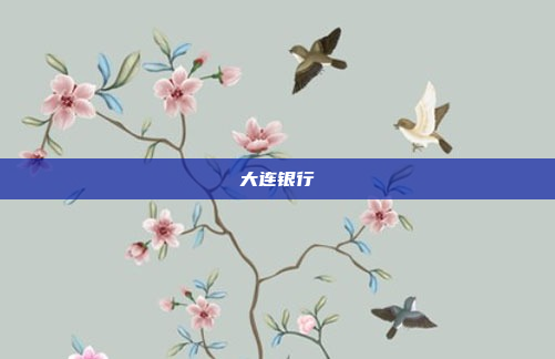 大连银行