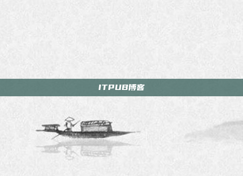 ITPUB博客