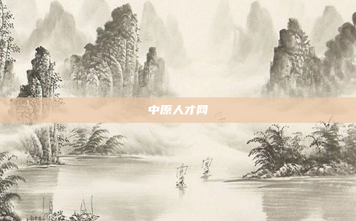 中原人才网