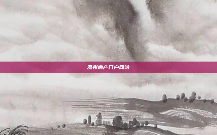 温州房产门户网站