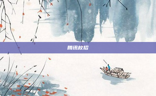 腾讯校招