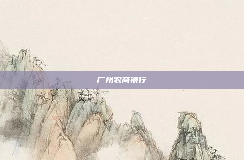 广州农商银行