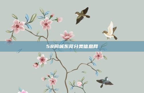 58同城东莞分类信息网