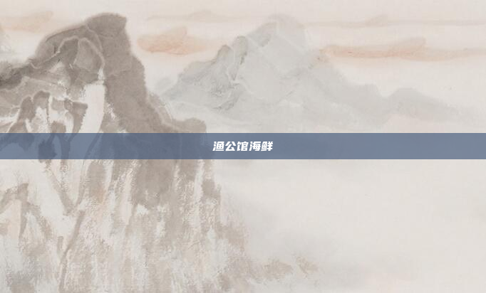 渔公馆海鲜