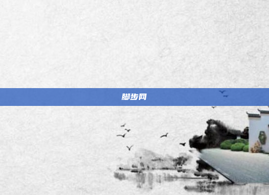 脚步网