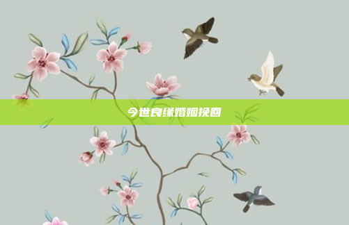 今世良缘婚姻挽回