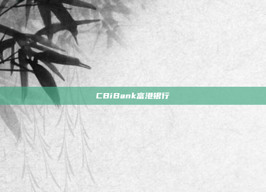 CBiBank富港银行