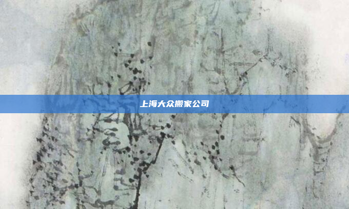 上海大众搬家公司