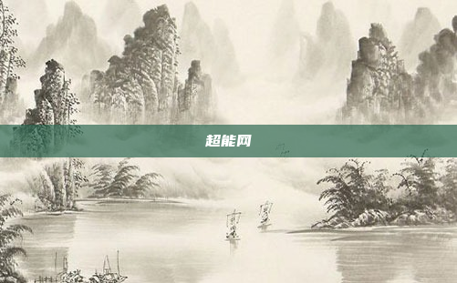 超能网