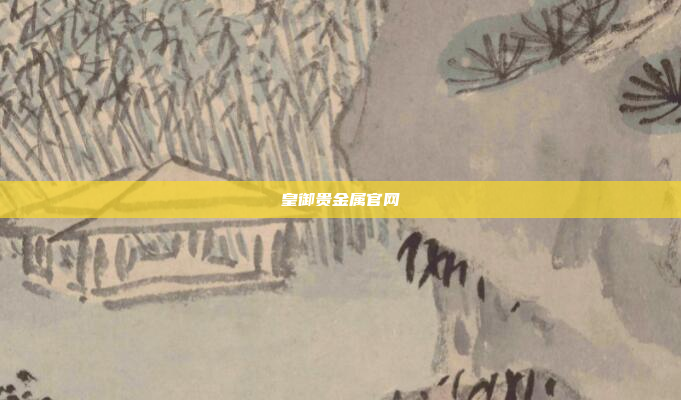 皇御贵金属官网