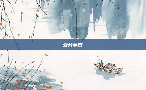 爱分享啦