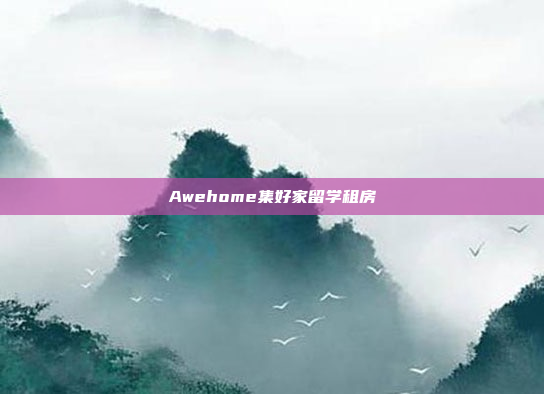 Awehome集好家留学租房