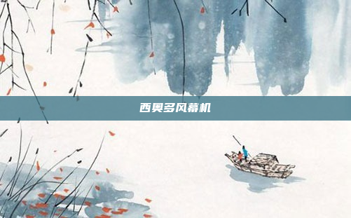 西奥多风幕机
