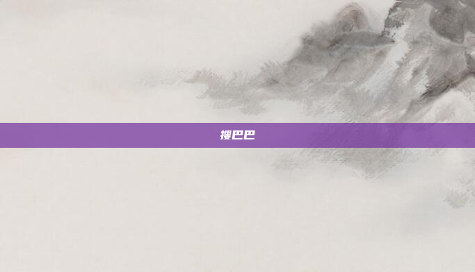 搜巴巴