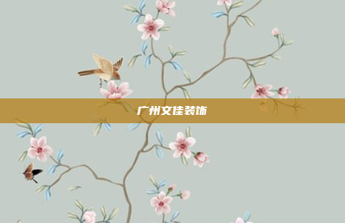 广州文佳装饰
