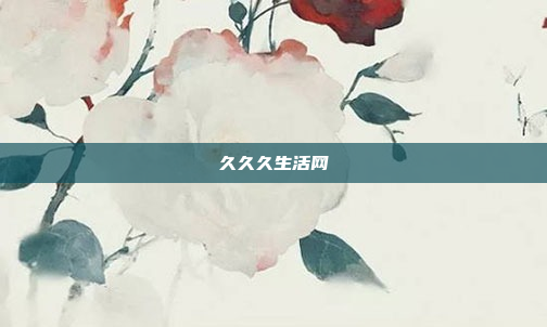 久久久生活网
