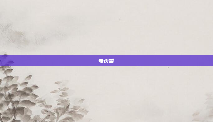 每夜香