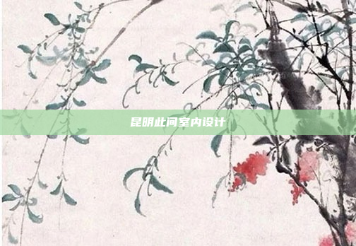 昆明此间室内设计