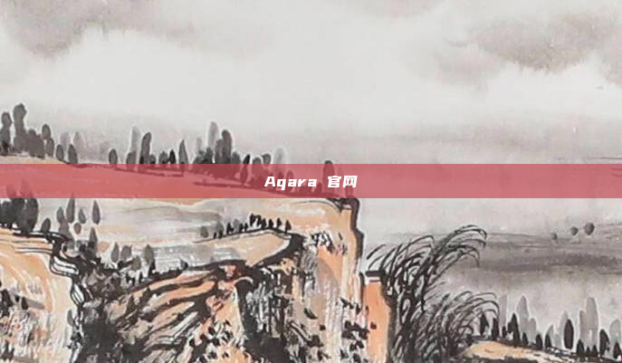 Aqara 官网