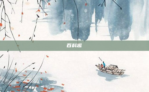 百科趣
