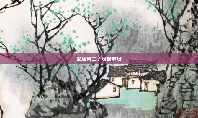 处理网二手设备市场