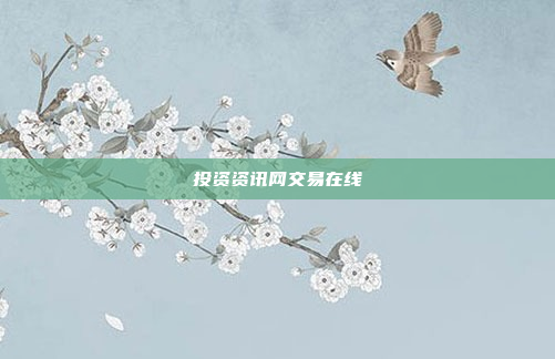 投资资讯网交易在线