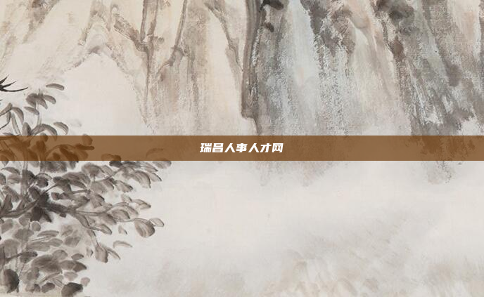 瑞昌人事人才网
