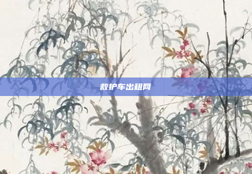 救护车出租网