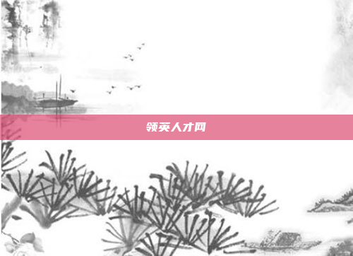 领英人才网