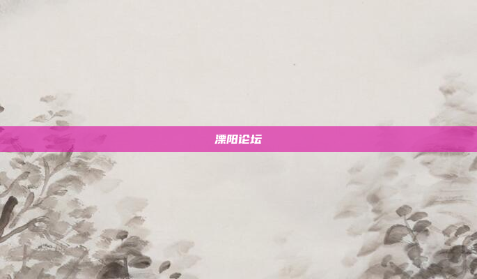 溧阳论坛