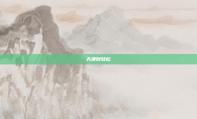 天津财轻松