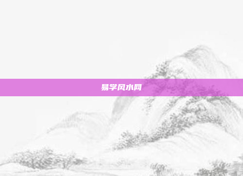 易学风水网