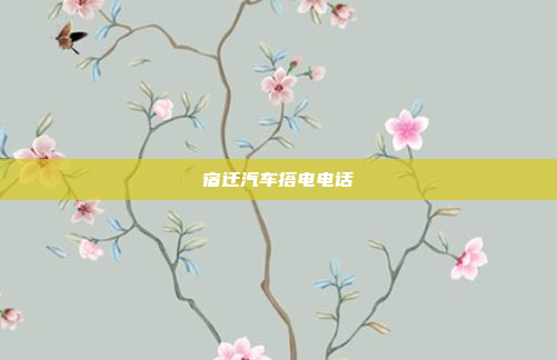 宿迁汽车搭电电话