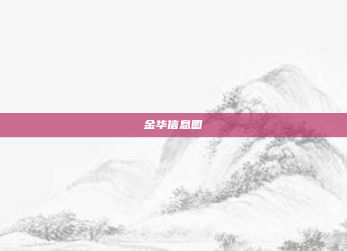 金华信息圈